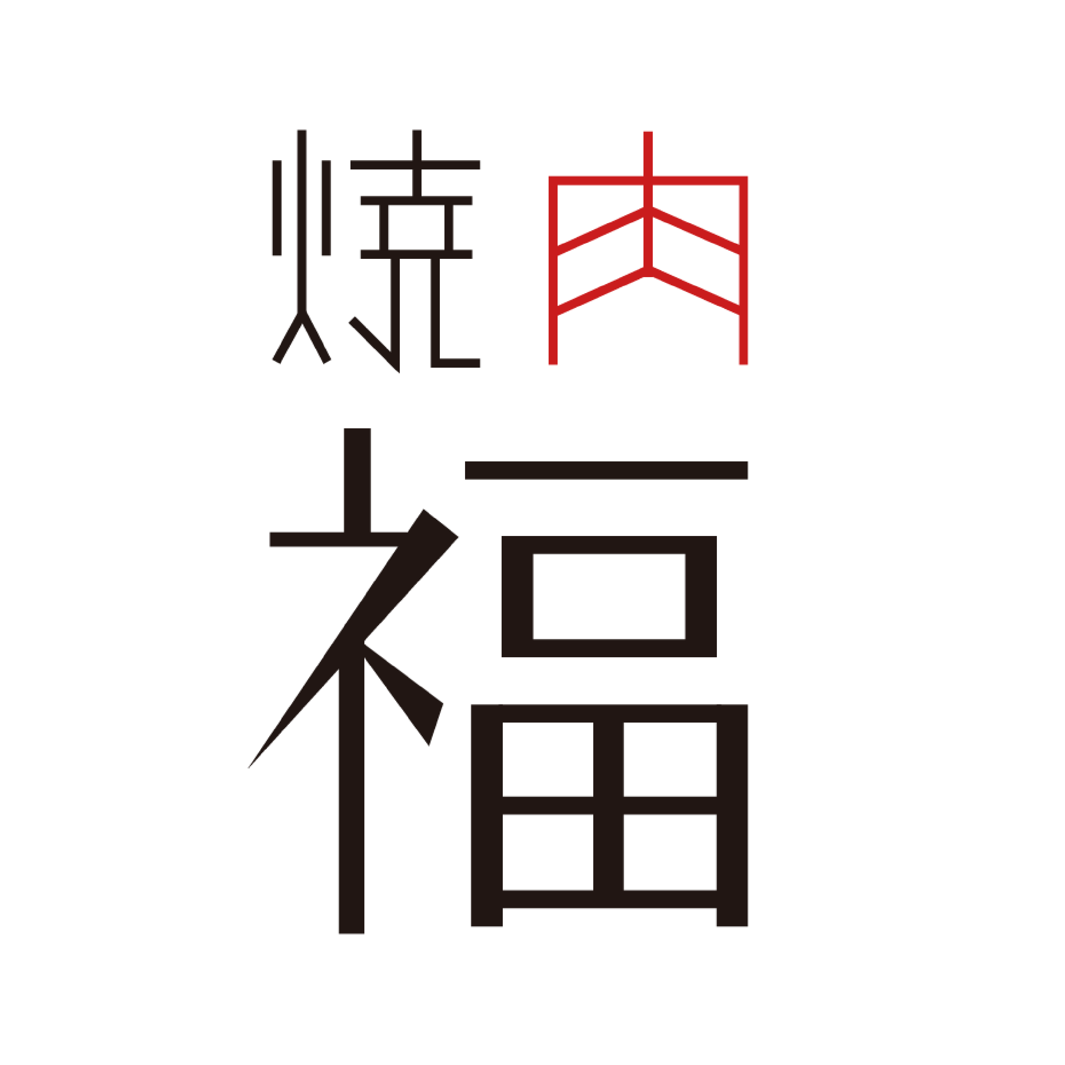 焼肉 福