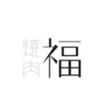 名古屋駅の焼肉・ホルモン【焼肉 福】公式ホームページ